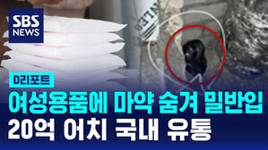[D리포트] 여성용품에 마약 숨겨 밀반입&hellip;20억 어치 국내 유통