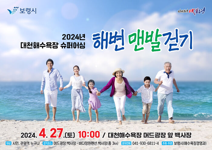대천해수욕장 해변 맨발 걷기 (사진=보령시 제공, 연합뉴스)
