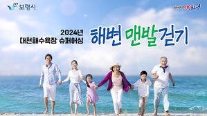 "대천해수욕장 백사장을 맨발로"&hellip;27일 '슈퍼 어싱' 행사