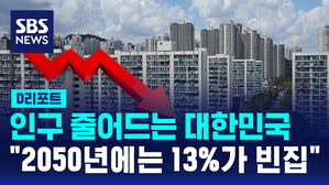 [D리포트] 인구 줄어드는 대한민국 "2050년에는 13%가 빈집"