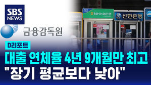 [D리포트] 은행 대출 연체율 4년 9개월만 최고&hellip;"장기평균보다 낮아"