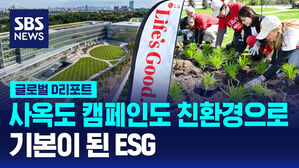 [글로벌D리포트] 사옥도 캠페인도 친환경으로&hellip;기본이 된 ESG