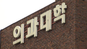 '의대 증원' 최종 확정 앞뒀는데&hellip;일부 국립대 '반기' 들었다