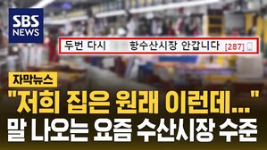 [자막뉴스] 수산시장