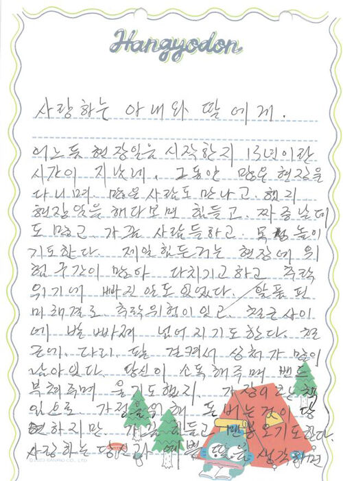 HDC현대산업개발 '감성안전 경진대회'에서 대상을 받은 유춘식 씨가 쓴 편지