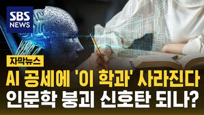 [자막뉴스] AI 공세에 '이 학과' 사라진다&hellip;인문학 붕괴 신호탄?