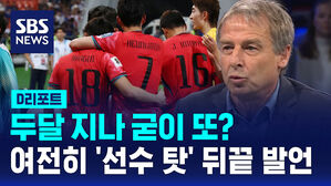 [D리포트] 두 달 지나 굳이 또?&hellip;여전히 '선수 탓' 뒤끝 발언