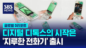[글로벌D리포트] 디지털 디톡스의 시작은&hellip;'지루한 전화기' 출시