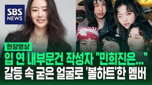 [영상] "오랜 갈등 상황에 대한 고민" 내부 문건에 입 연 어도어 부대표&hellip;하이브 vs 어도어 갈등 속 뉴진스 민지 '무표정 볼하트'
