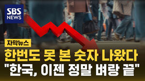 [자막뉴스] 40년 만에 최저치&hellip;"한국, 이젠 정말 벼랑 끝"