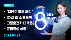 [8뉴스 예고] "다음 주 하루 휴진"&hellip;의대 교수 집단행동 등