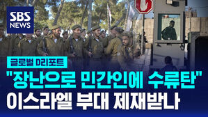 [글로벌D리포트] "장난으로 민간인에 수류탄"&hellip;이스라엘 부대 제재받나