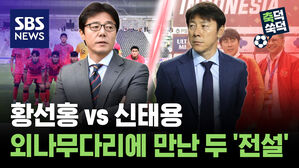 SBS NEWS 축덕쑥덕 황선홍 vs 신태용..외나무다리에 만난 두 '전설'