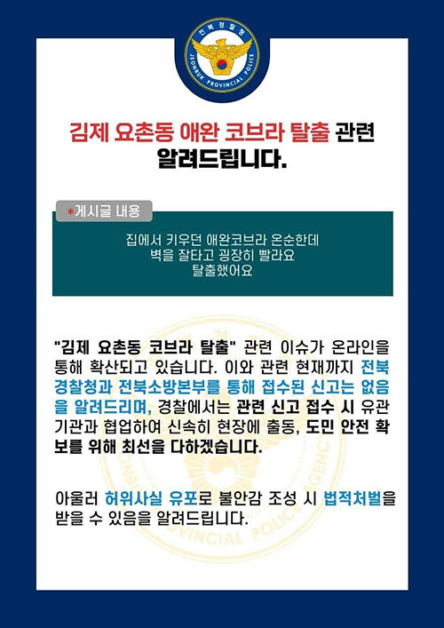 전북경찰청이 페이스북에 올린 글 (사진=전북경찰청 제공, 연합뉴스)