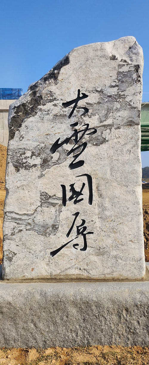 '대설국욕', 이순신의 어머니가 임진왜란 중이던 1594년 1월 12일 아들에게 당부한 말 중 '나라의 치욕을 크게 씻어야 한다'는 뜻의 글귀를 새긴 비석