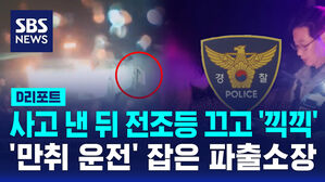 [D리포트] 사고 낸 뒤 전조등 끄고 '끽끽'&hellip;'만취 운전' 잡은 파출소장