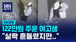 [D리포트] 122만 원 주운 여고생&hellip;"살짝 흔들렸지만 찾아 드려 기뻐요"