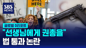 [글로벌D리포트] "선생님에게 권총을" 법 통과 논란