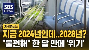 [자막뉴스] 지금 2024년인데..2028년? "불편해" 한 달 만에 '위기'