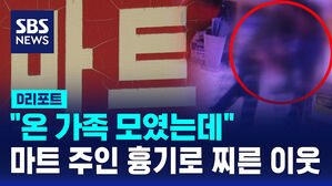 [D리포트] "온 가족 모였는데"&hellip;마트 주인 흉기로 찌른 이웃