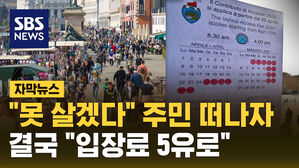 [자막뉴스] 밀려든 관광객에 "못 살겠다"&hellip;세계 최초 '도시 입장료' 받는 베네치아