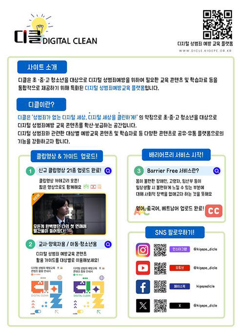 디지털성범죄 예방교육 플랫폼 '디클' (사진=여성가족부 제공, 연합뉴스)