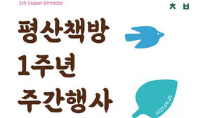 문재인 평산책방 1주년&hellip;김제동 만남 등 행사 펼친다