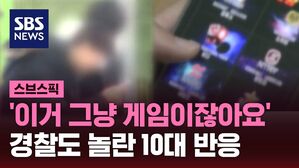 '이거 그냥 게임이잖아요' 경찰도 놀란 10대 반응