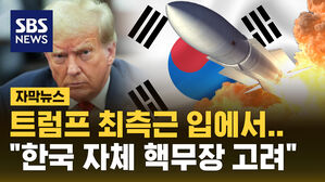 [자막뉴스] 트럼프 최측근 입에서&hellip;"한국 핵무장 고려" 나왔다