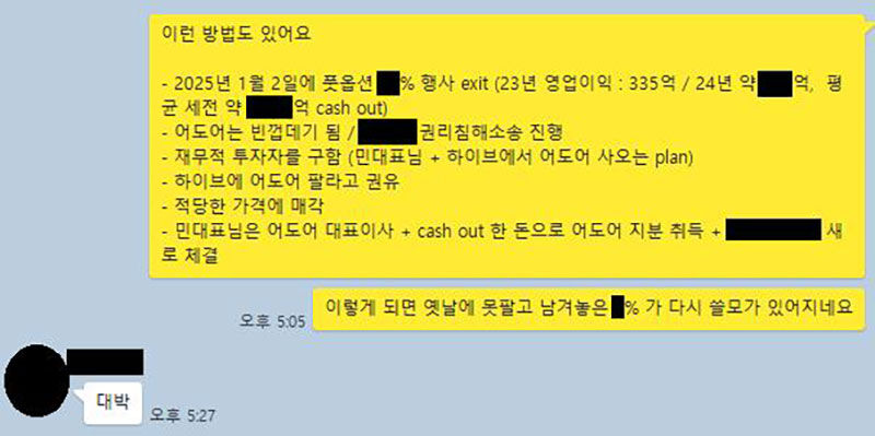 어도어 경영진 3인의 단체 대화방에서 2024년 4월 4일 오간 대화. 부대표의 구상에 대표이사가 답하고 있다 (사진=하이브 제공, 연합뉴스)