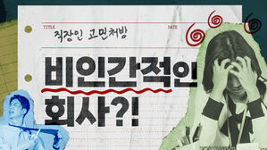 "인간적인 대접을 받지 못하는 나"&hellip;직장은 원래 그런 곳? [스프]