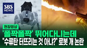 [영상] 강아지 모양인데 "활활" 최대 10미터 거리까지 뿜어져 나오는 불&hellip;안녕하세요 저는 '로봇 개'예요