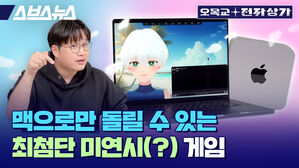 스브스뉴스 오목교전자상가 맥으로만 돌릴 수 있는 최첨단 미연시(?) 게임