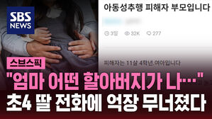 "엄마 어떤 할아버지가 나&hellip;" 초4 딸 전화에 억장 무너졌다