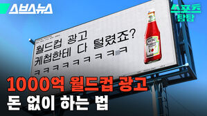 하인즈 케첩 월드컵 광고 홍보 마케팅 스토리 브랜드