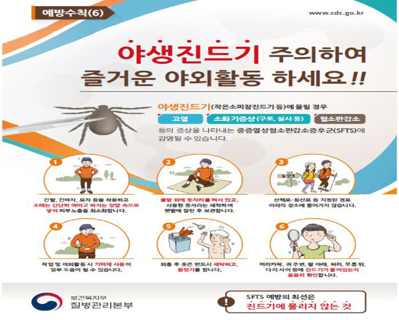 야생진드기 주의 포스터 (사진=연합뉴스)