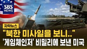 [자막뉴스] "북한 미사일 보니&hellip;" 우크라이나에 '게임체인저' 비밀리에 보낸 미국
