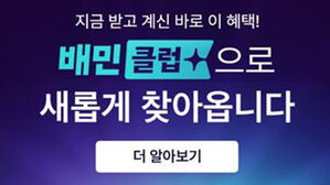 '배달비 무제한 할인' 쿠팡 &middot; 요기요 이어 배달의민족도 구독제 멤버십 출시