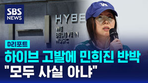 [D리포트] 하이브 고발에 민희진 반박 회견 "모두 사실 아냐"