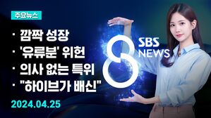 [8뉴스 예고] 1분기 경제성장률 1.3%…2년여 만 최고 등