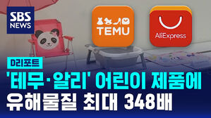 [D리포트] '테무 &middot; 알리' 어린이 제품 검사해보니&hellip;유해물질 최대 348배