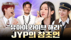 "유아야 라이브 해라" JYP의 참조언