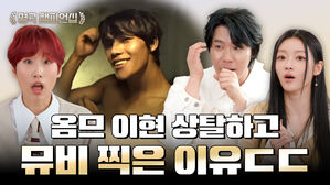 옴므 이현 상탈하고 뮤비 찍은 이유ㄷㄷ