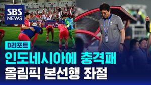 인도네시아에 충격패 올림픽 본선행 좌절