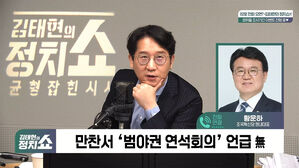 [정치쇼] 황운하 "범야권 연석회의? 이젠 굳이&hellip;한동훈 특검, 민주당 협조할 것"
