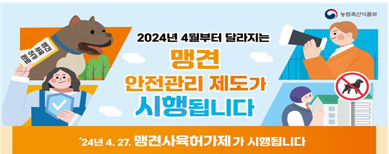 맹견 사육허가제 (사진=농림축산식품부 제공, 연합뉴스)