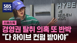 [스브스픽] 민희진, 경영권 탈취 의혹 또 반박 "다 하이브 컨펌 받아야"