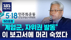 [D리포트] 보고서에 "계엄군, 자위권 발동"&hellip;머리 숙인 위원장