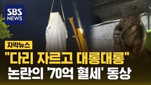 [자막뉴스] "다리 자르고 대롱대롱"&hellip;논란의 '70억 혈세' 동상