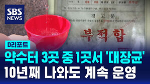 [D리포트] 약수터 3곳 중 1곳서 '대장균'&hellip;10년째 나와도 계속 운영